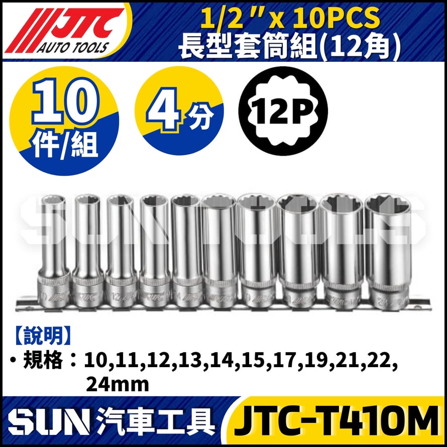 JTC-T410M 1/2" x 10PCS 長型套筒組 (12PT)