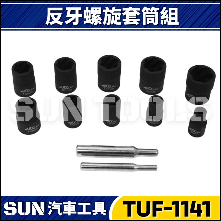 TUF-1141 12件 3分 4分 反牙螺旋套筒組