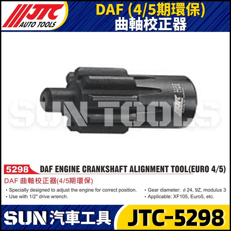 JTC-5298 DAF(4/5期環保) 曲軸校正器