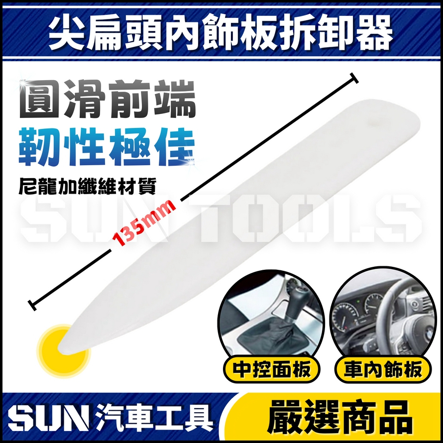 尖扁頭內飾板拆卸器 尖扁頭內飾板拆卸器