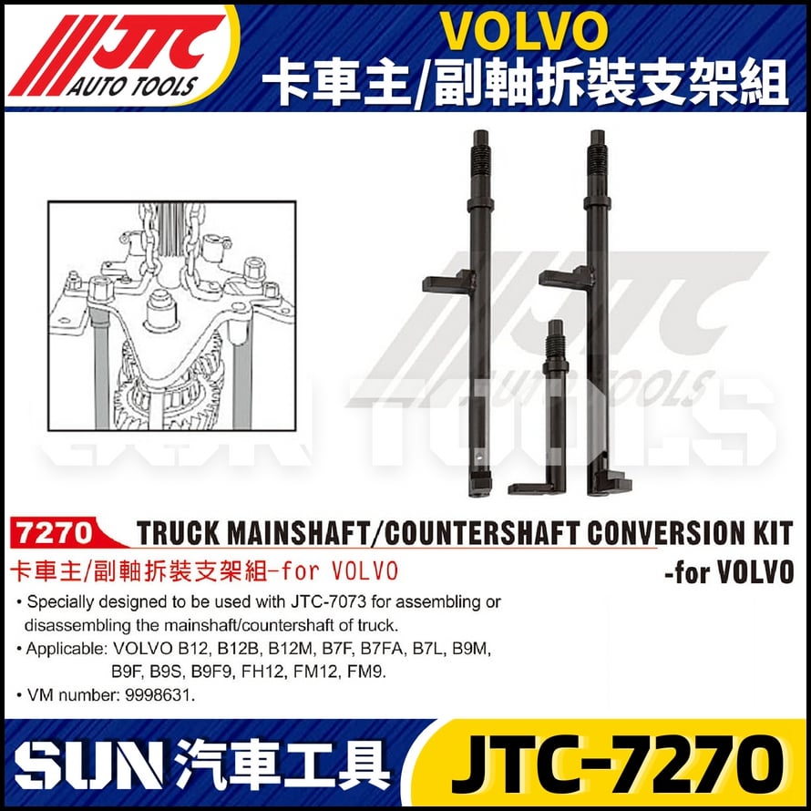 JTC-7270 VOLVO 卡車主 / 副軸拆裝支架組