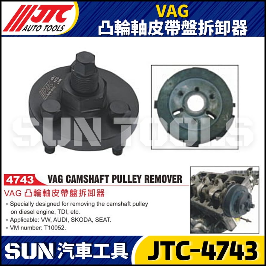 JTC-4743 VAG 凸輪軸皮帶盤拆卸器
