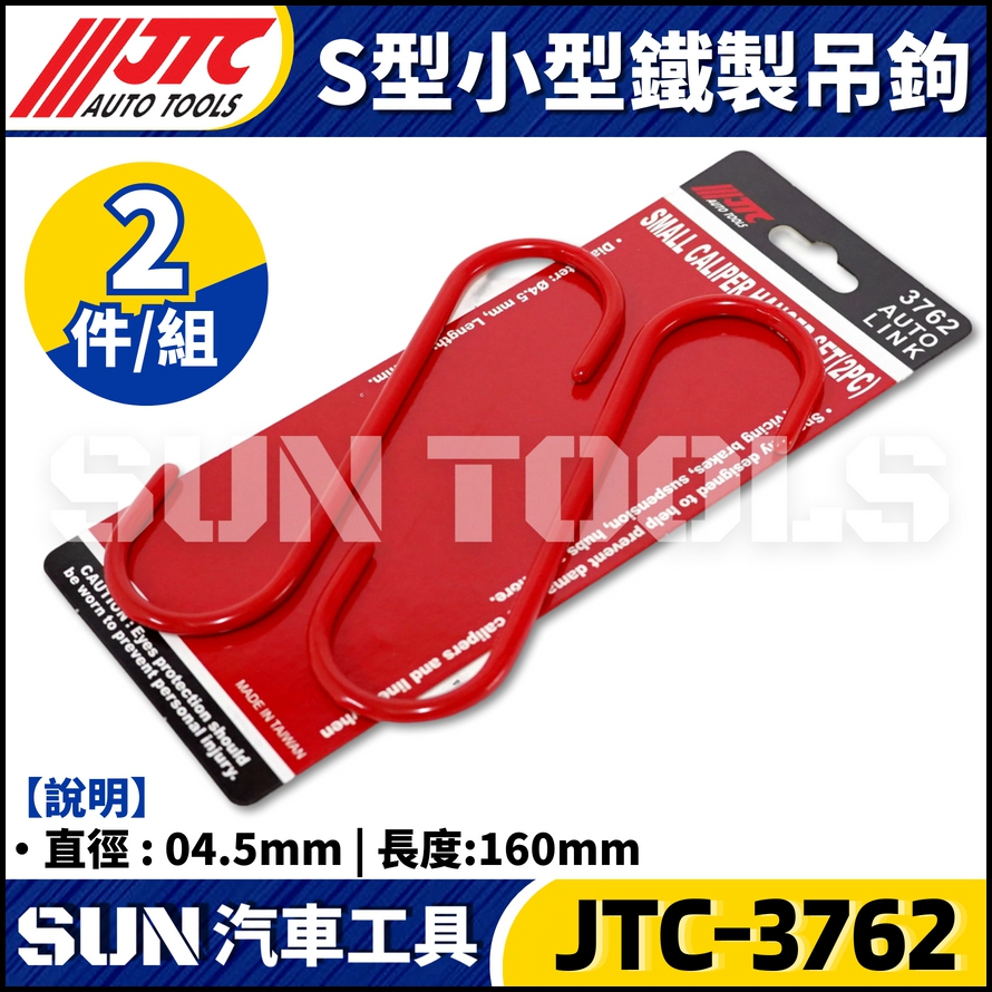 JTC-3762 S型小型鐵製吊鉤