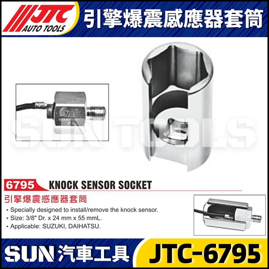 JTC-6795 引擎爆震感應器套筒