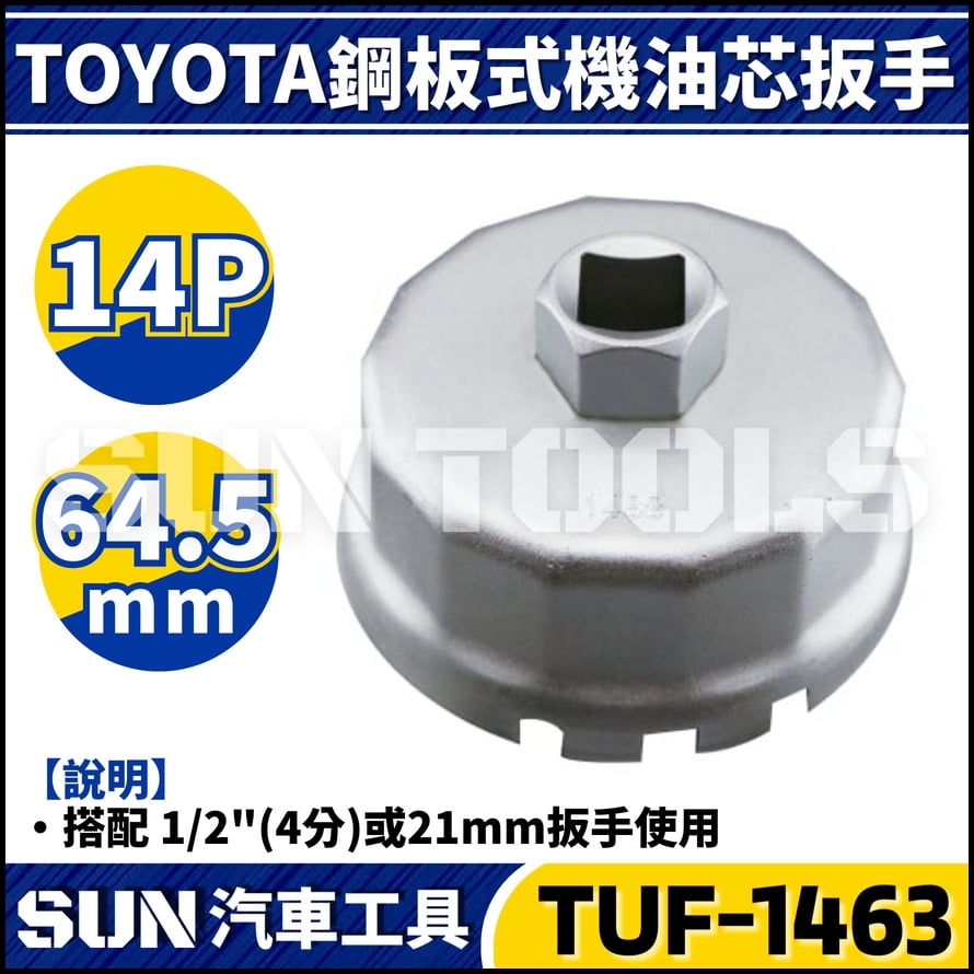 TUF-1463 TOYOTA 鋼板式機油芯扳手(14P/64.5)