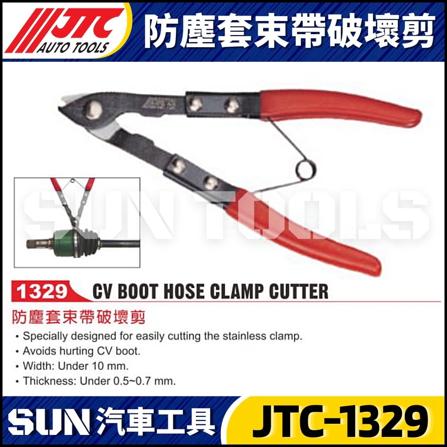 JTC-1329 防塵套束帶破壞剪