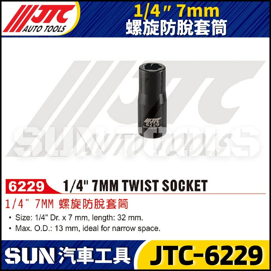 JTC-6229 1/4" 7mm 螺旋防脫套筒