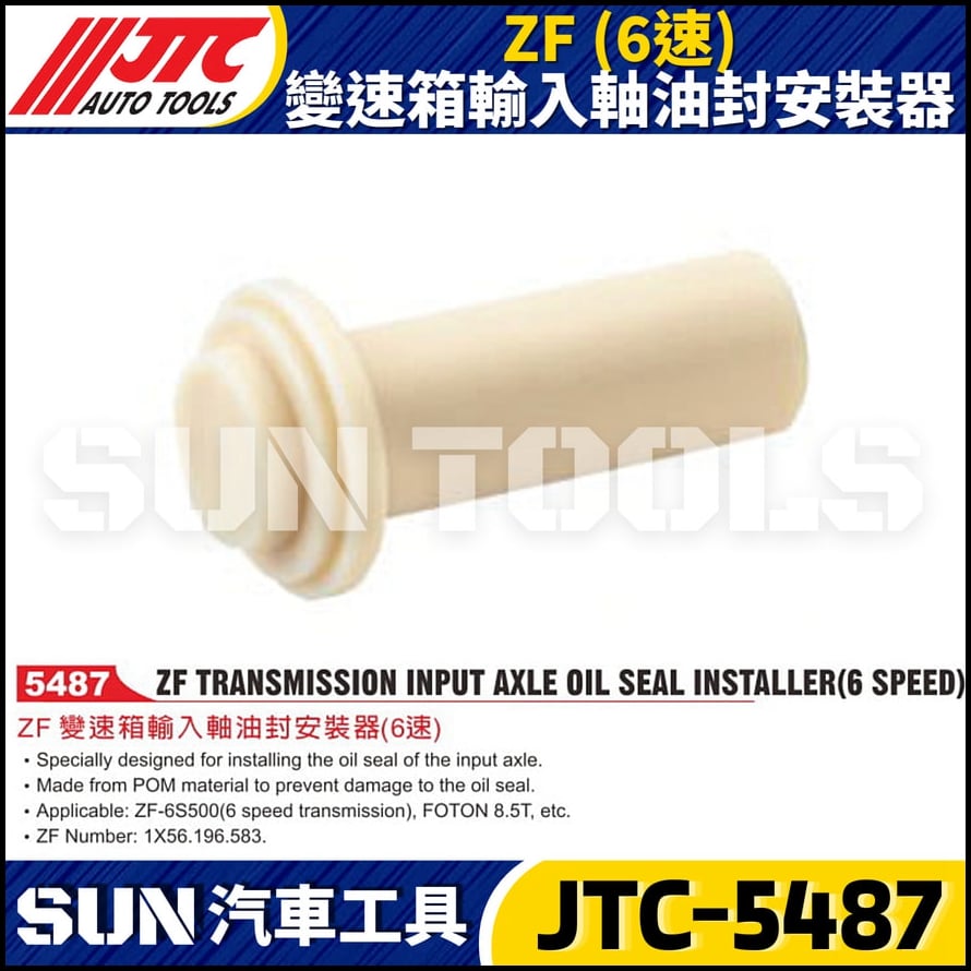JTC-5487 ZF  (6速) 變速箱輸入軸油封安裝器