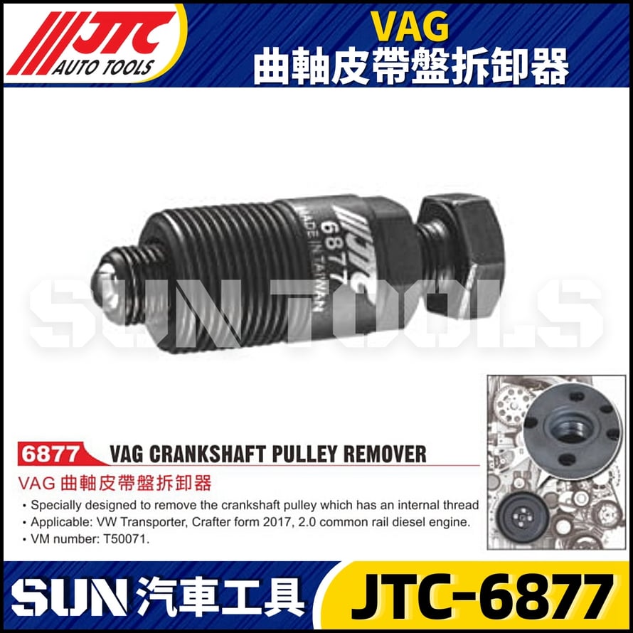 JTC-6877  VAG 曲軸皮帶盤拆卸器