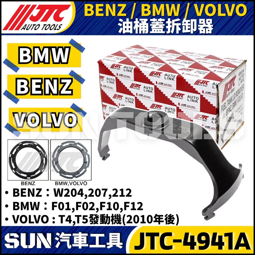 JTC-4941A BENZ/BMW/VOLVO 油桶蓋拆卸器