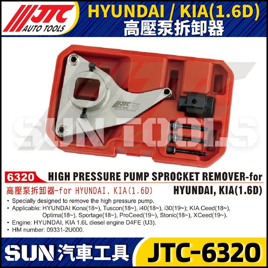 JTC-6320 HYUNDAI KIA(1.6D) 高壓泵拆卸器
