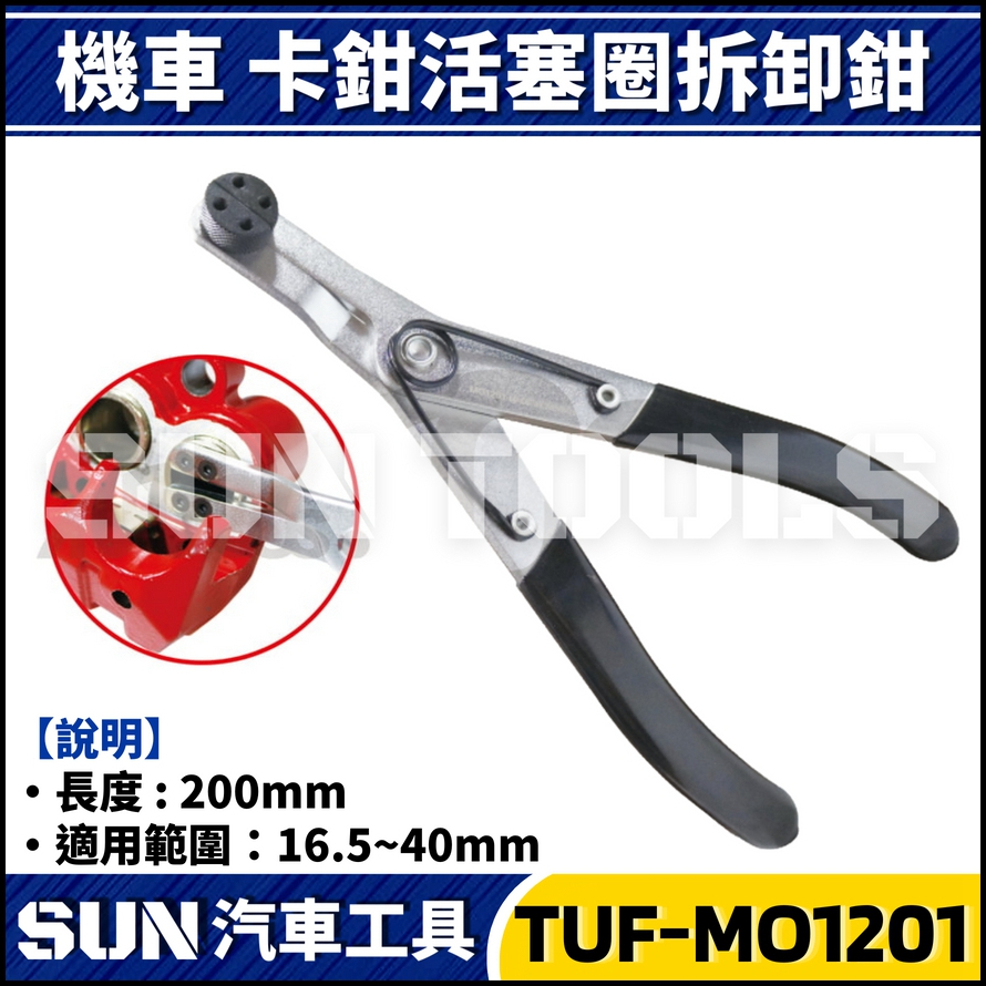 TUF-MO1201 機車卡鉗活塞圈拆卸鉗