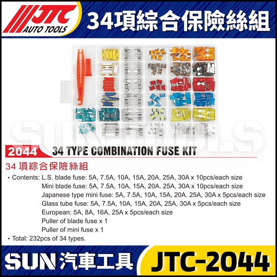 JTC-2044 34項綜合保險絲組