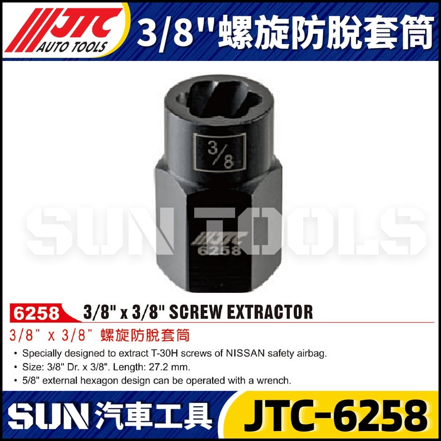 JTC-6258  3/8" 螺旋防脫套筒