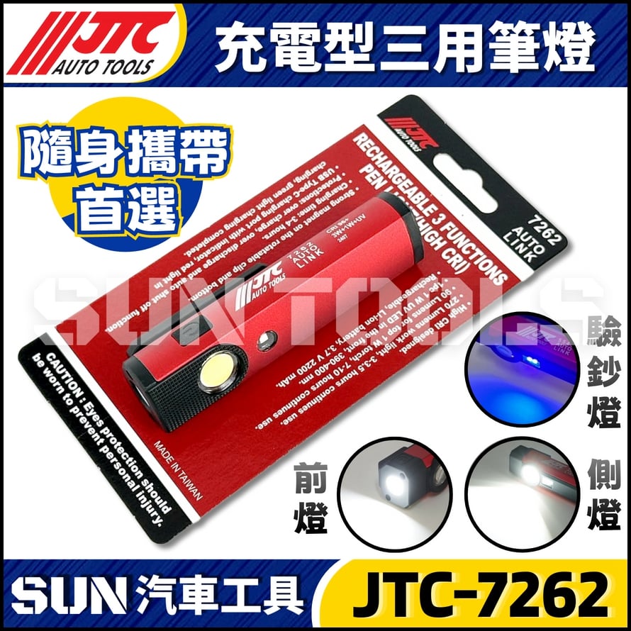 JTC-7262 充電型三用筆燈