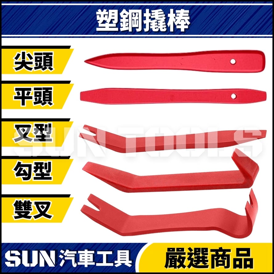 N 塑鋼撬棒(叉型/勾型/尖頭/平頭)