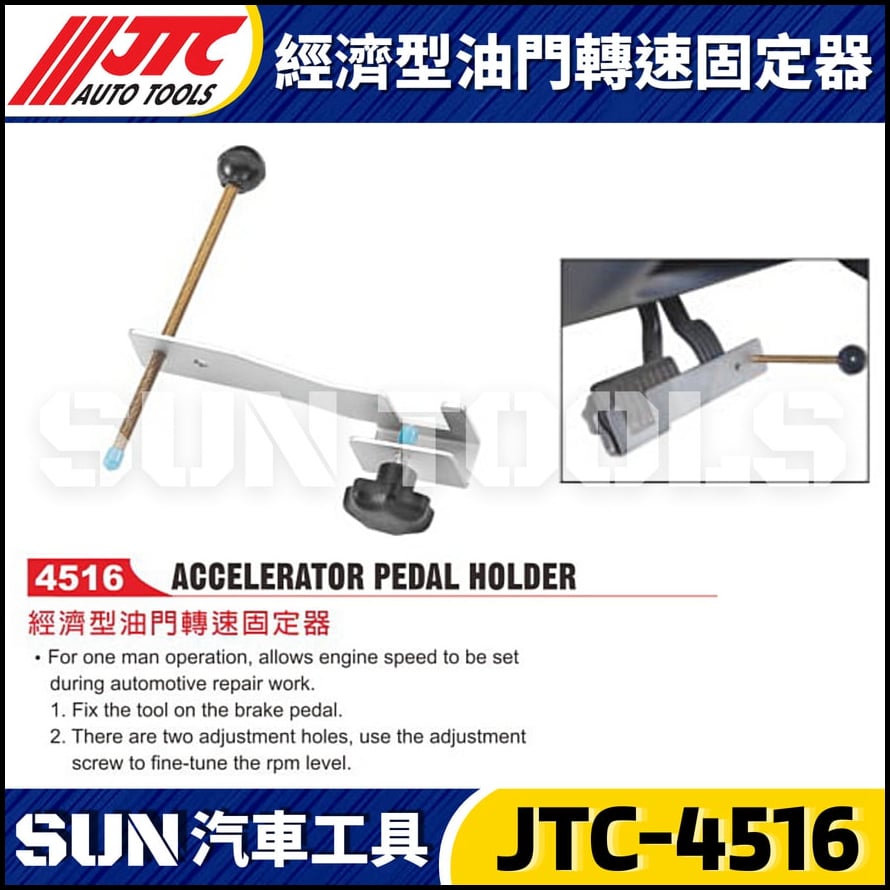 JTC-4516 經濟型油門轉速固定器