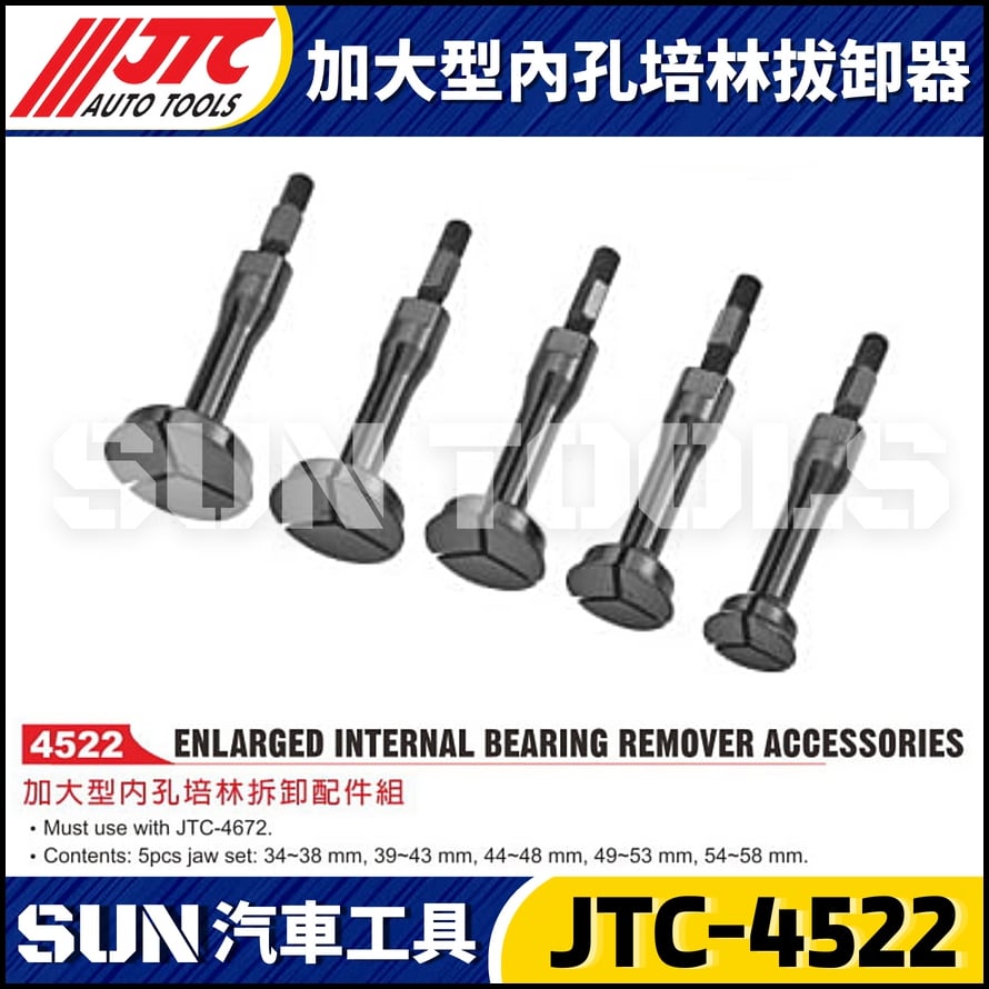 JTC-4522 加大型內孔培林拔卸器