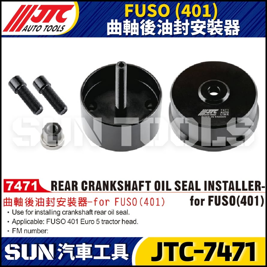 JTC-7471 FUSO 曲軸後油封安裝器 JTC-7471 FUSO 曲軸後油封安裝器