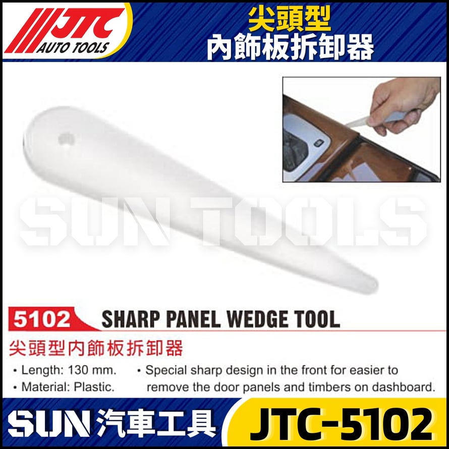 JTC-5102 尖頭型內飾扳拆卸器