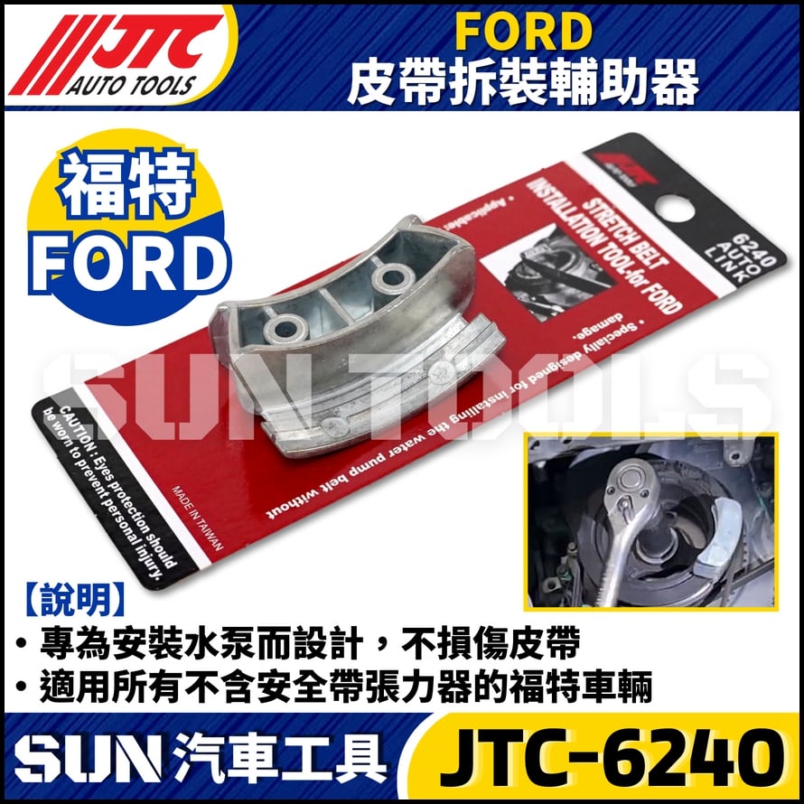 JTC-6240 FORD 皮帶拆裝輔助器
