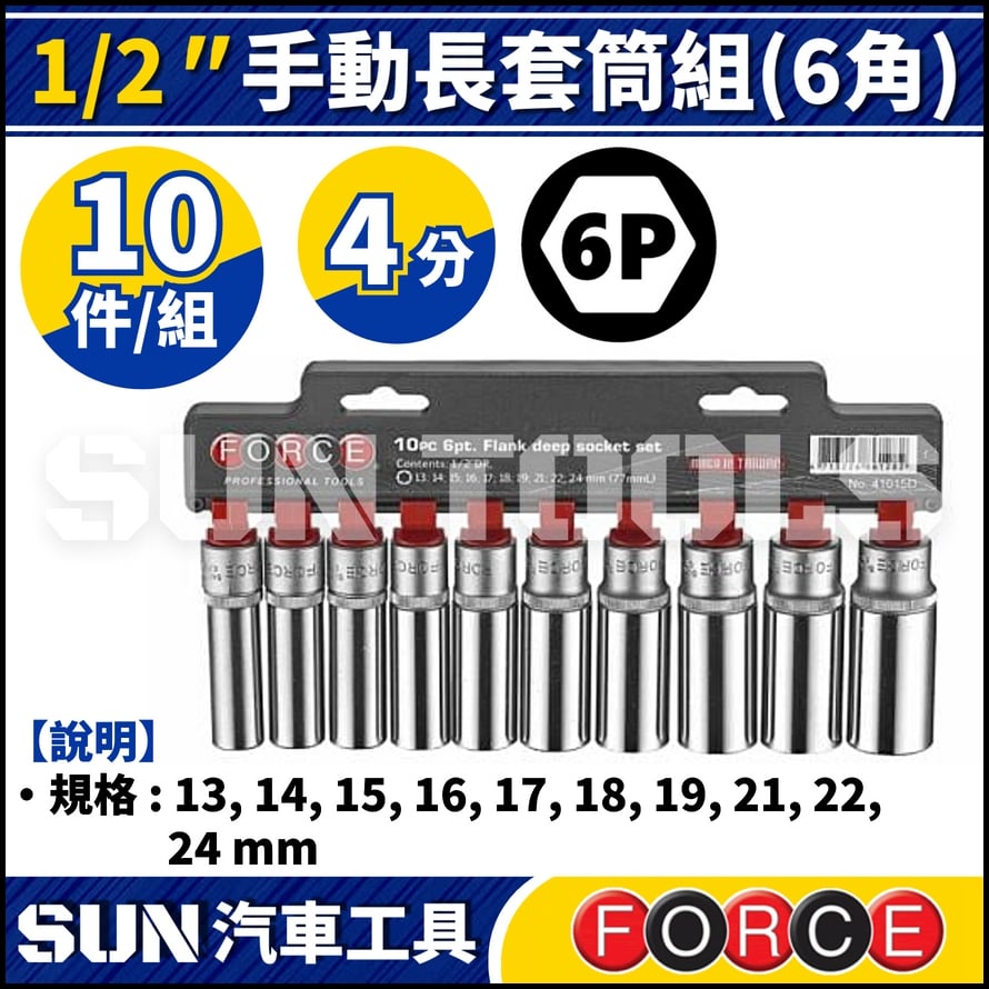 FORCE-41015D 10件 4分 手動長套筒組 (6角)