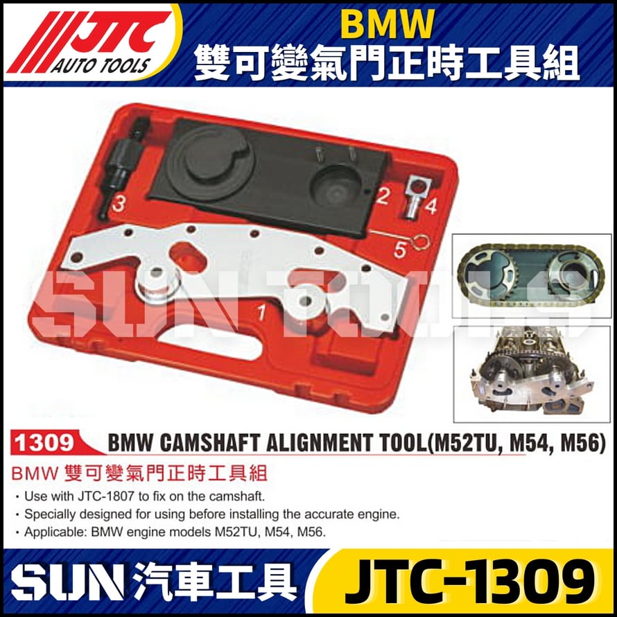 JTC-1309 BMW 雙可變氣門正時工具組
