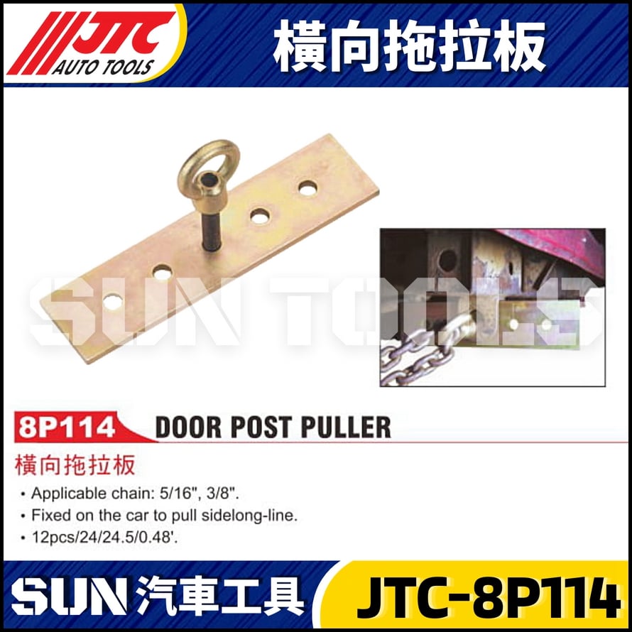 JTC-8P114 橫向拖拉板