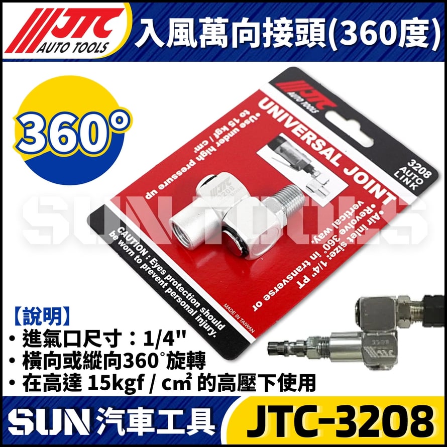 JTC-3208 入風萬向接頭 (360度)