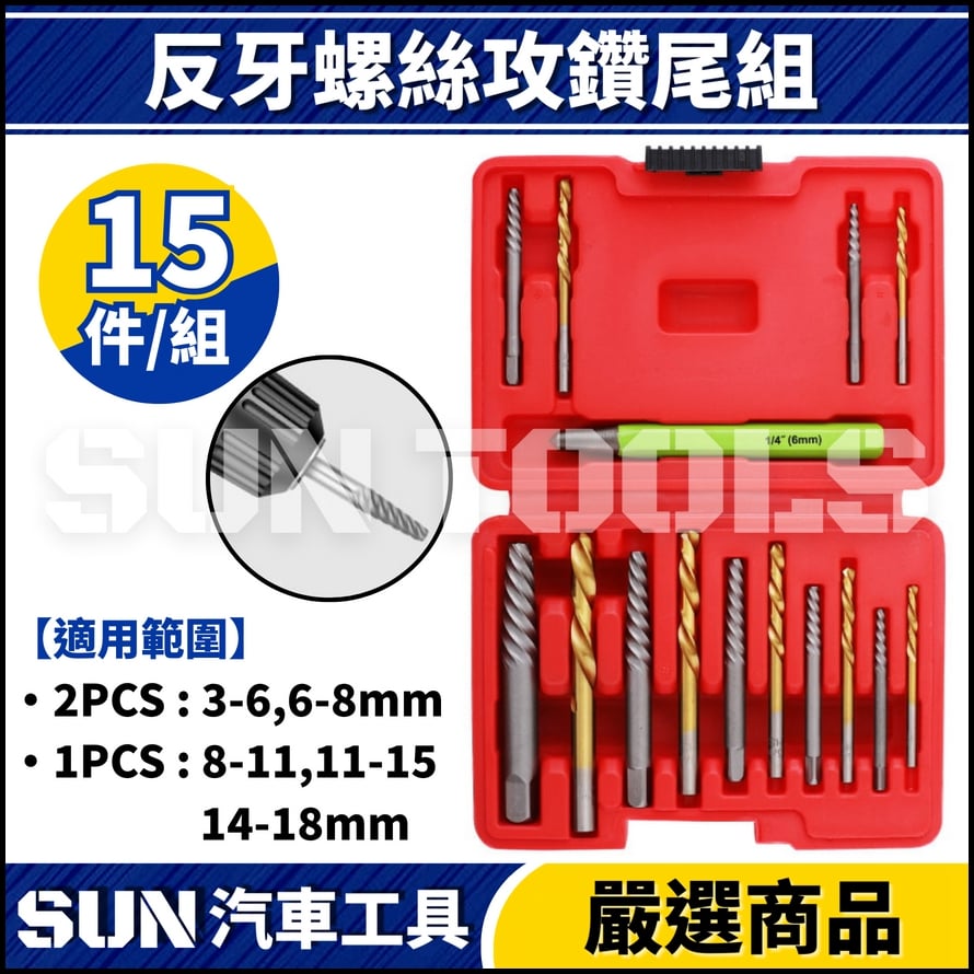 N 15件 反牙螺絲攻鑽尾組