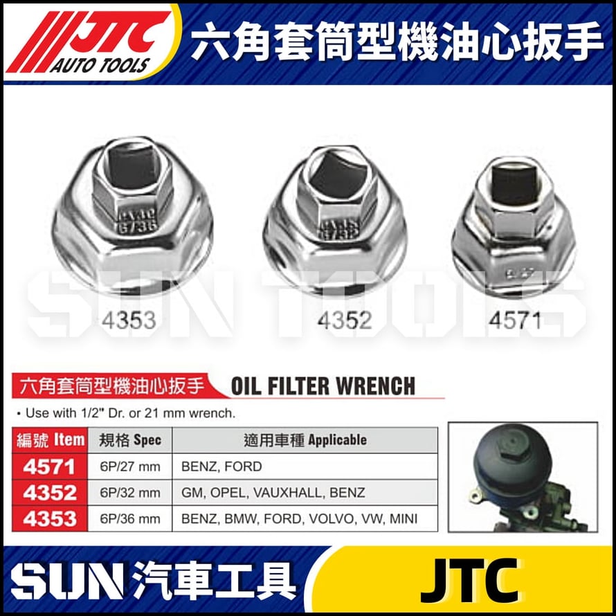 JTC-4571 4352 4353 六角套筒型機油心扳手
