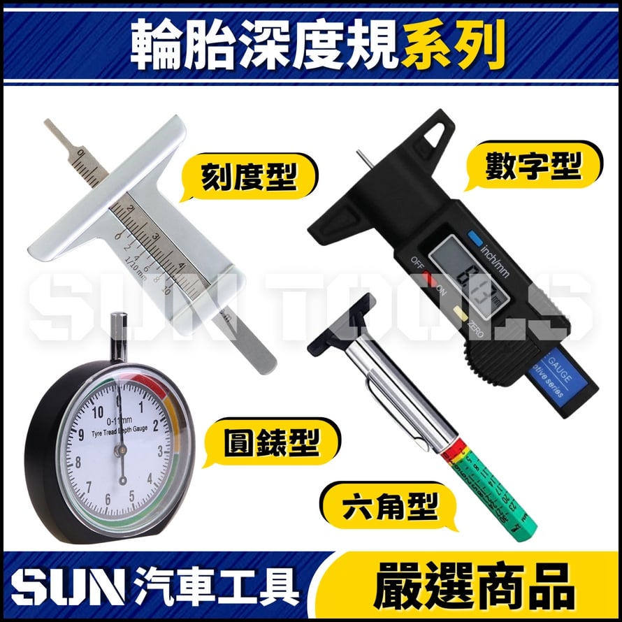 N 輪胎深度規