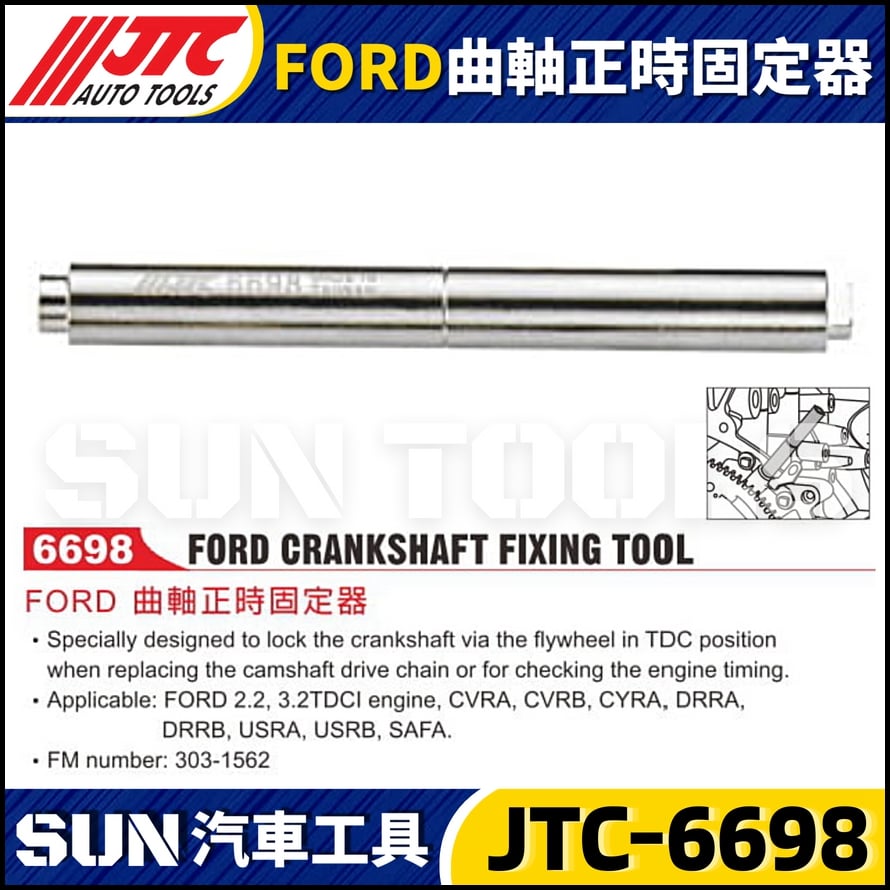 JTC-6698 FORD 曲軸正時固定器