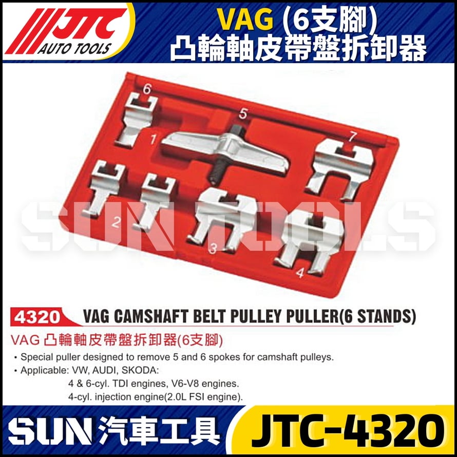 JTC-4320  VAG (6支腳) 凸輪軸皮帶盤拆卸器