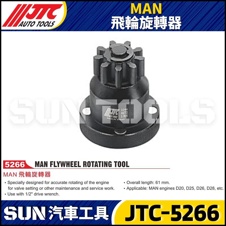 JTC-5266 MAN 飛輪旋轉器