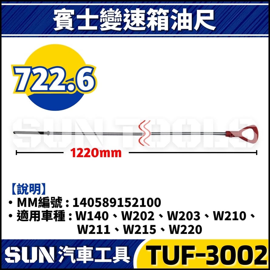 TUF-3002 3003 3004 3005 賓士變速箱油尺