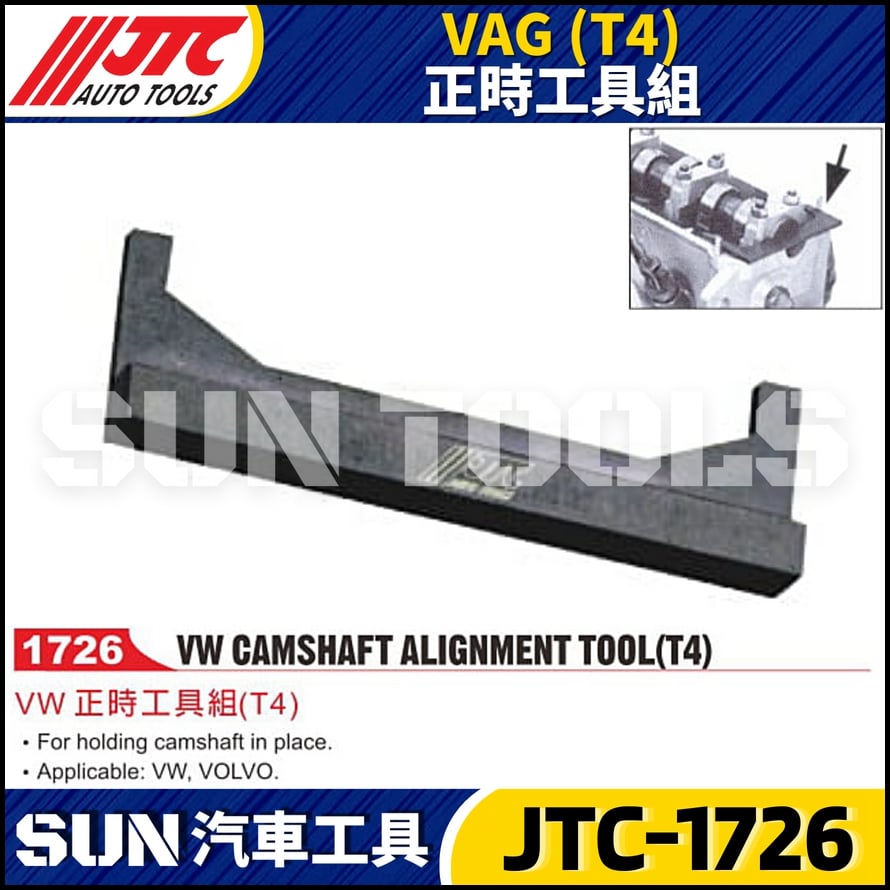 JTC-1726  VAG (T4) 正時工具組