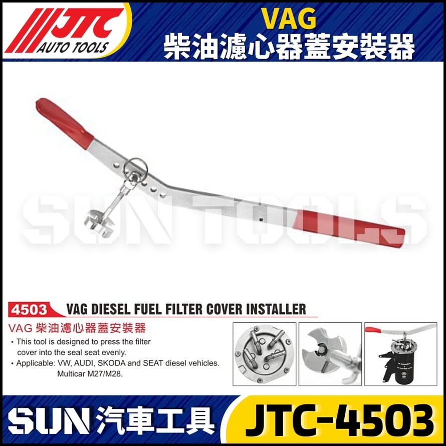 JTC-4503 VAG 柴油濾心器蓋安裝器
