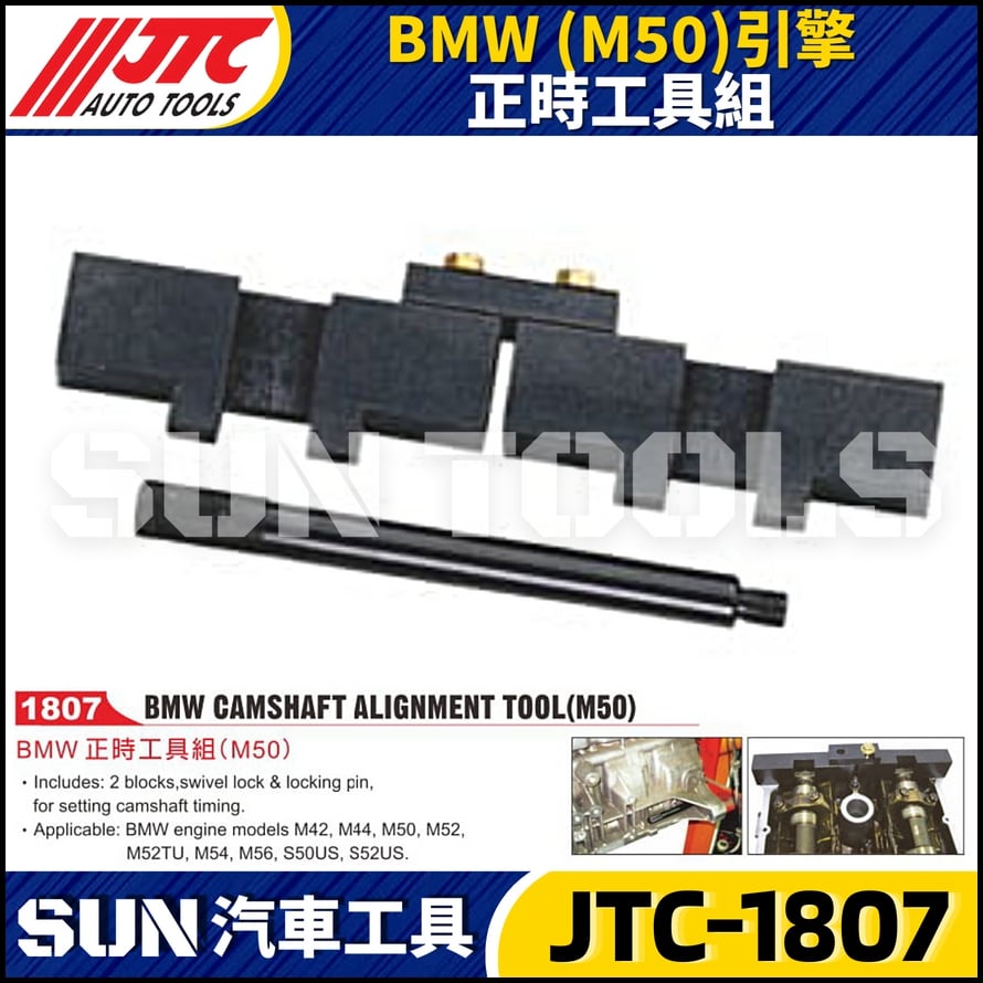 JTC-1807 BMW(M50)引擎 正時工具組