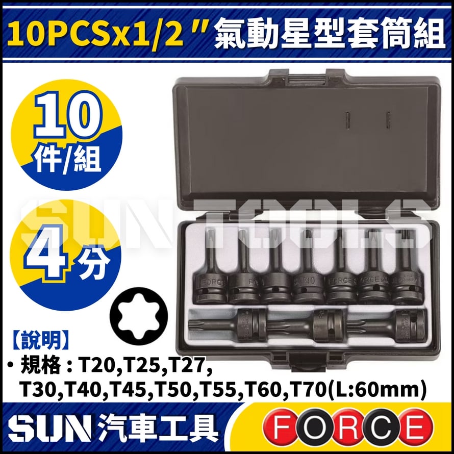 FORCE 10PCS x 1/2" 氣動星型套筒組