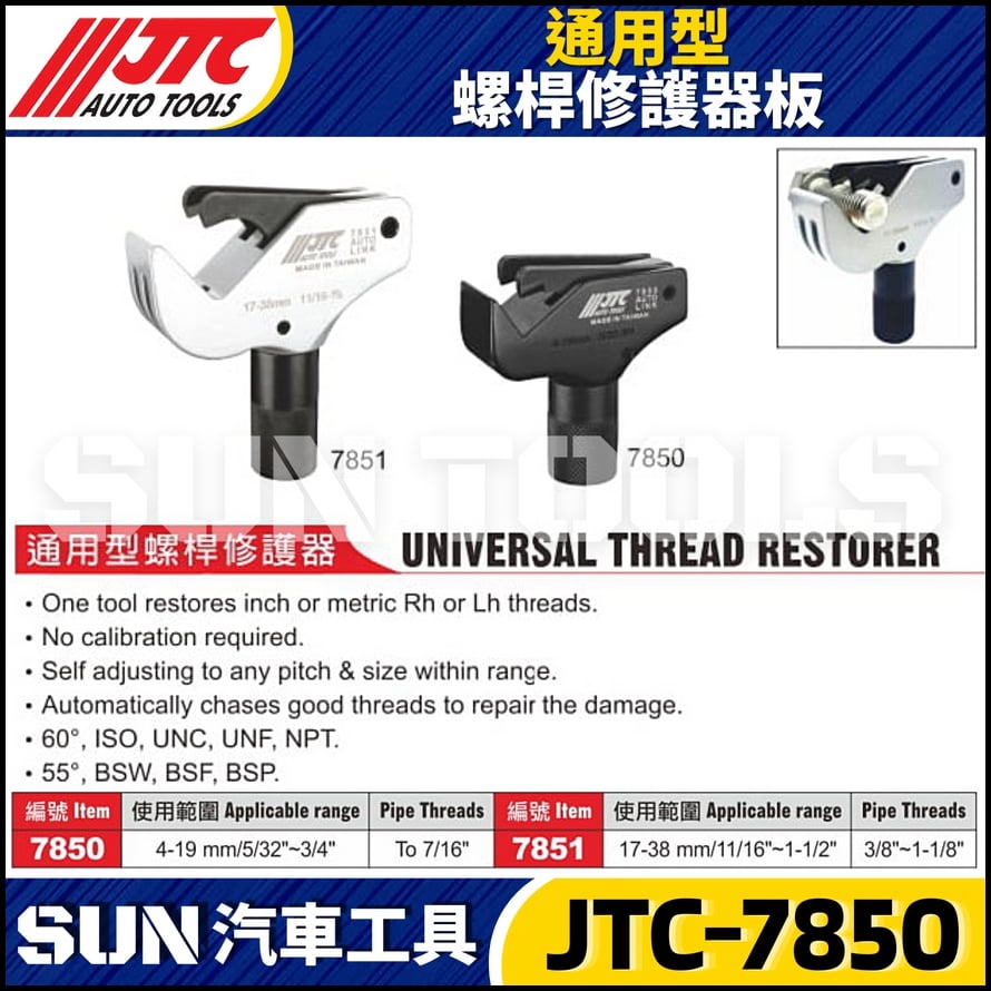 JTC-7850 7851 通用型螺桿修護器