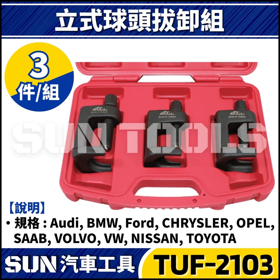 TUF-2103 3件 立式球頭拔卸器組