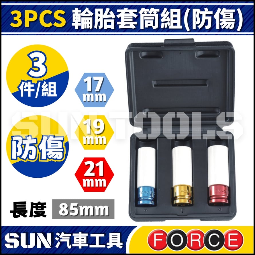 FORCE 3PCS 輪胎套筒組(防傷)