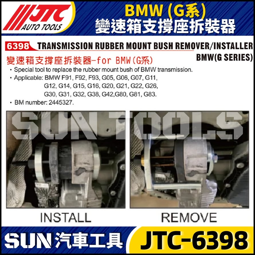 JTC-6398 BMW 變速箱支撐座拆裝器