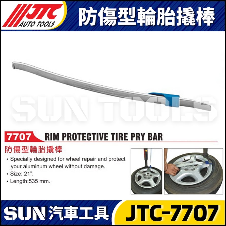 JTC-7707 防傷型輪胎撬棒