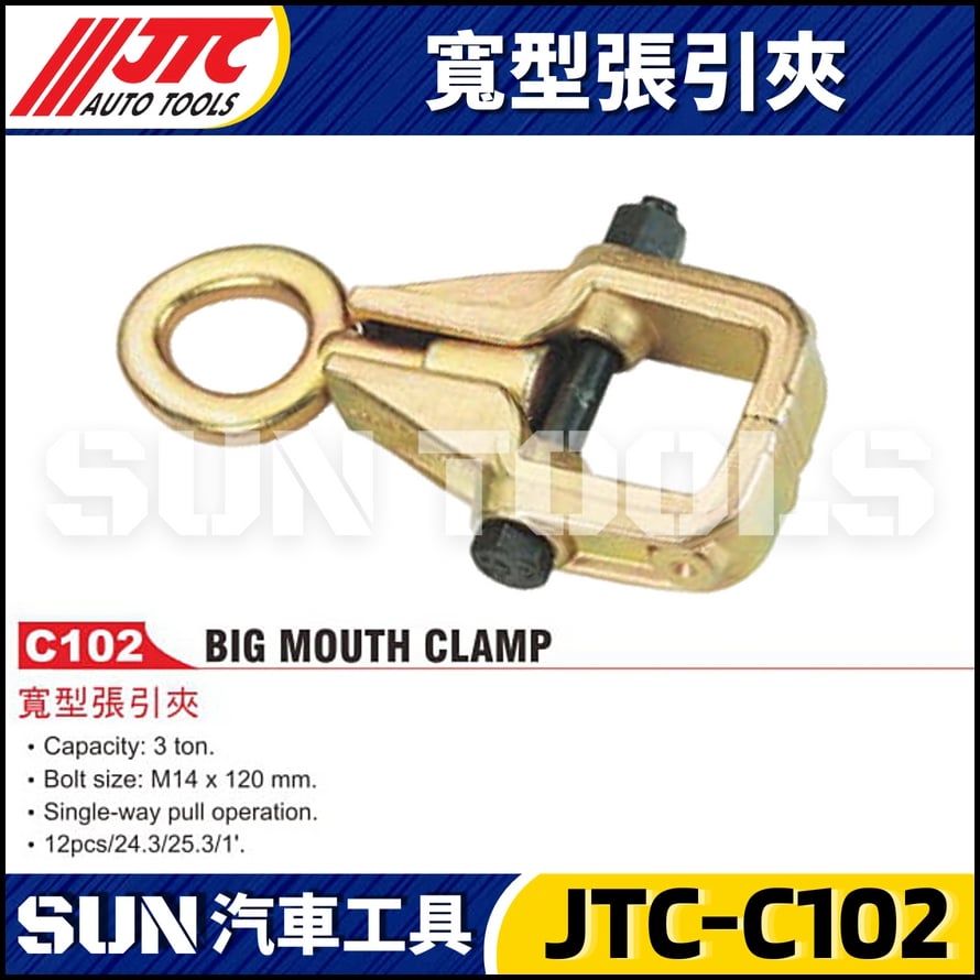 JTC-C102 寬型張引夾