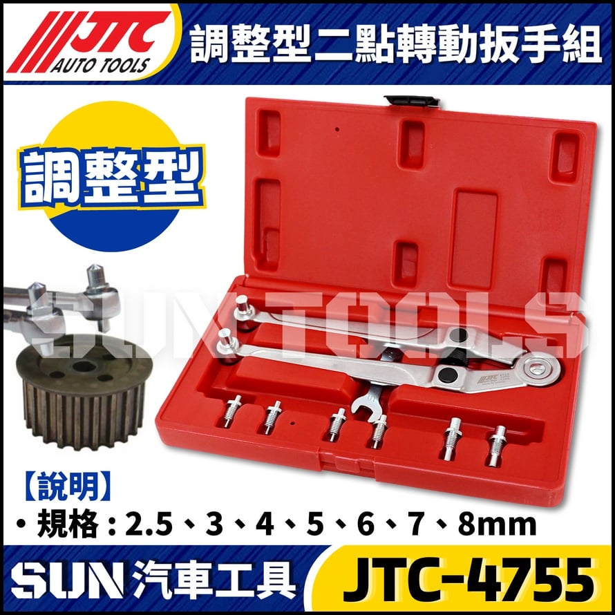 JTC-4755 調整型二點轉動扳手組
