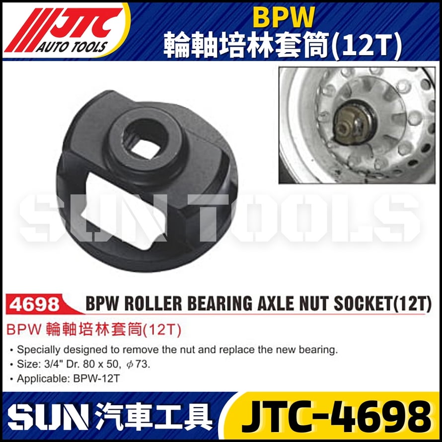 JTC-4698 BPW 輪軸培林套筒(12T)