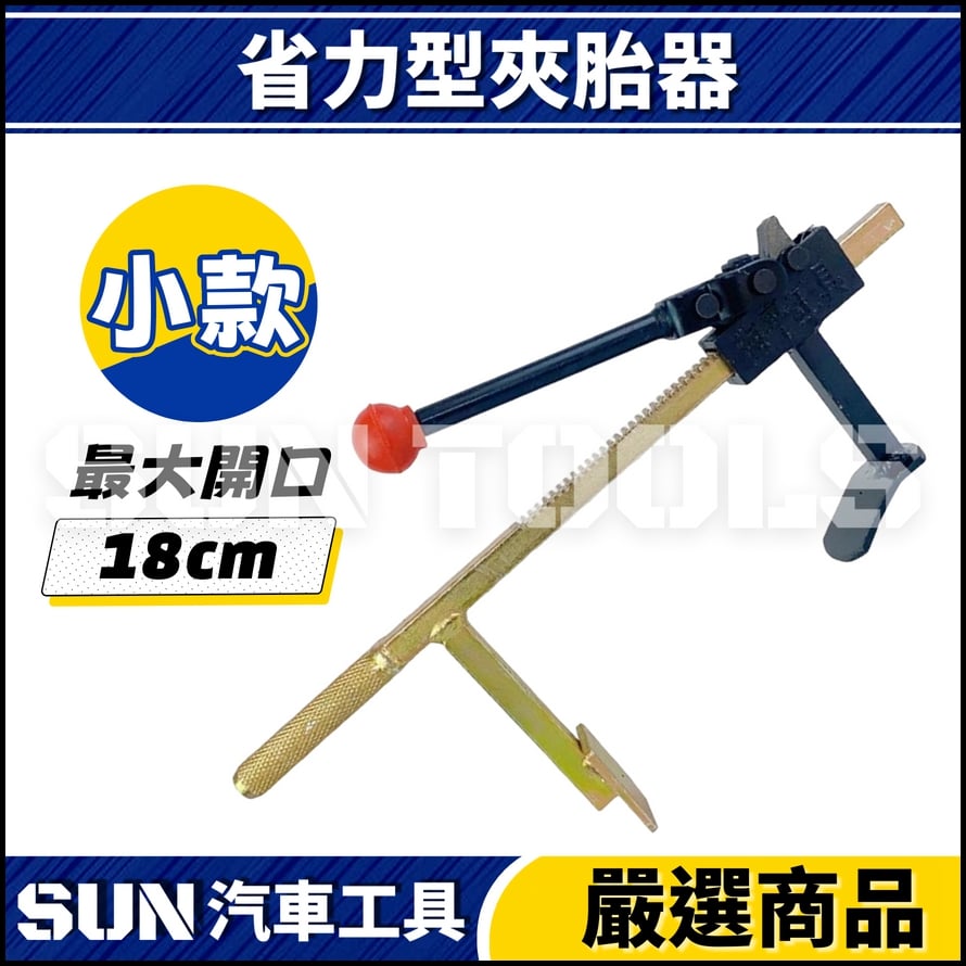 N 省力型夾胎器 N 省力型夾胎器