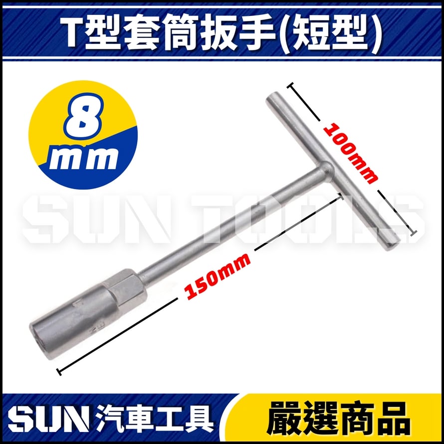 N T型套筒扳手(短型)